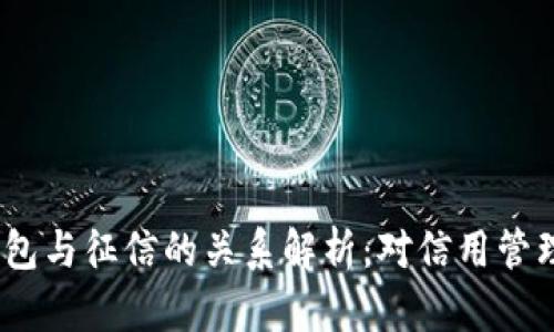  数字钱包与征信的关系解析：对信用管理的影响