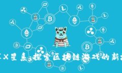 尽享X星系：探索区块链游