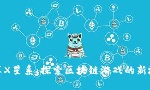 尽享X星系：探索区块链游戏的新境界