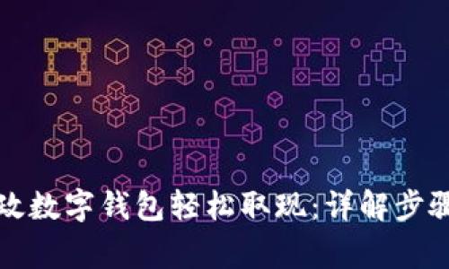 如何使用邮政数字钱包轻松取现：详解步骤与注意事项