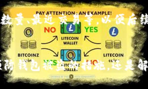 tiaoti如何有效防止和应对TPWallet上币被盗的情况/tiaoti  
TPWallet, 加密货币, 钱包安全/guanjianci

引言
在加密货币交易和投资日渐普及的今天，TPWallet作为一种新兴的钱包解决方案，无疑为用户提供了便捷的存储和管理数字货币的方式。然而，随着黑客攻击事件频发，钱包被盗的悲剧常常发生，使得许多用户倍感忧虑。本文将深入探讨如何避免TPWallet上的币被盗情况，并在不幸遭遇币被盗时，应采取何种措施进行应对。

TPWallet的基本概述
TPWallet是一款旨在为用户提供安全、便捷的加密资产管理工具的钱包应用。它支持多种类型的数字货币，并提供了多种功能，包括但不限于快速转账、资产查看、防盗保护等。然而，随着用户数量的激增，TPWallet也面临着安全隐患的问题。

币被盗的常见原因
币被盗的原因多种多样，以下是一些常见的情况：
ul
  listrong网络钓鱼攻击：/strong黑客通过伪造网站或者发送恶意链接获取用户的私钥。/li
  listrong恶意软件：/strong用户设备上的恶意软件可以窃取钱包的私钥和密码。/li
  listrong弱密码：/strong如果用户设置了简单或易猜的密码，黑客可能利用暴力破解攻击获取访问权限。/li
  listrong社交工程：/strong黑客通过伪装成技术支持等途径诱骗用户透露安全信息。/li
/ul

如何防止TPWallet被盗
为了有效保护你的TPWallet，不妨采取以下几种预防措施：
ul
  listrong强化密码策略：/strong确保你的钱包密码复杂且独特，包含字母、数字和特殊字符，并定期更新。/li
  listrong启用双重认证：/strong使用双重认证功能，为你的账户增加一层安全防护，保护账户信息安全。/li
  listrong保持软件更新：/strong定期更新TPWallet及相关软件，以确保使用最新版本，降低安全隐患。/li
  listrong不要轻信链接：/strong在接收到来自不明来源的链接时，要小心谨慎，避免点击以免泄露隐私。/li
  listrong使用冷钱包：/strong在长期保存大量数字货币时，考虑使用冷钱包，确保币种安全。/li
/ul

币被盗后的应对措施
即使采取了多重预防措施，仍有可能遭遇币被盗的情况。这时，该如何应对呢？具体步骤有：
ul
  listrong立即更改密码：/strong第一时间修改TPWallet的密码，确保黑客无法继续访问账户。/li
  listrong联系TPWallet客服：/strong及时与钱包的客户服务团队取得联系，报告被盗事件，寻求帮助。/li
  listrong重新审视账户活动：/strong检查钱包的历史交易记录，确认被盗币种和数量，并进行相应记录。/li
  listrong注意后续安全：/strong警惕后续的网络活动，考虑使用新的设备和网络环境访问钱包。/li
  listrong咨询法律意见：/strong根据实际情况咨询专业法律人士，必要时可考虑向法律机构报案。/li
/ul

常见问题解答

问题1：TPWallet是什么？
TPWallet是一款多功能的加密货币钱包应用，旨在方便用户存储、管理和转账数字货币。它的用户界面友好，同时支持多种币种，允许用户轻松处理各种加密资产。TPWallet除了基本的钱包功能外，还提供交易所功能，让用户能够方便地在钱包内进行交易经济活动。

问题2：TPWallet是否安全？
总体来看，TPWallet在加密货币钱包中算是相对安全的选择。其部分安全措施包括端到端加密、私钥本地存储以及多重签名机制。但安全性往往也取决于用户的使用习惯。确保用户遵循安全最佳实践，如启用双重认证、保持软件更新以及不随便点击链接，能进一步增强安全性。同时，一旦用户面临安全风险时，及时进行相应措施的响应，能降低损失的发生。

问题3：被盗后，TPWallet是否能找回被盗的币？
被盗后的币款是否能找回，主要取决于具体的盗窃情况。如果黑客通过某种方式获取了用户的私钥或密码，可能会导致资产被迅速转移，几乎不可能找回。然而，如果资金被转移到某些特定交易所，有时可以通过联系交易所进行冻结和追踪。尽管找回丢失资产的可能性极小，但及时向TPWallet客服报告是必须的步骤。

问题4：如何确保TPWallet的安全防护措施有效？
确保TPWallet安全首先是增强自我保护意识。用户应定期审查和更新安全设置，并关注外部安全威胁更新。此外，保持设备与钱包应用的更新，定期扫描设备安全软件以排查潜在的恶意软件和病毒都是可行的方法。同时，建议用户还可以考虑使用硬件钱包，将核心资产存储于物理设备上，以增强安全性。

问题5：如果TPWallet被盗，应该立即做什么？
如果你发现自己的TPWallet被盗，第一时间要做的是立即切断所有与钱包相关的网络活动，尽可能更改密码并获取客服支持。接下来，尽可能完整地记录被盗情况，包括币种、数量、最近交易等，以便后续处理。同时，考虑进行进一步的安全检查，确保没有其它个人数据被泄露。不仅仅是处理眼前的损失，今后的加密货币投资其实也需要重视安全与防护的策略。

结论
随着数字货币的兴起，越来越多的用户加入了TPWallet这样的钱包平台。尽管安全性得到了相应提升，但用户自身的防范意识与技术手段仍是事关安全的重要因素。无论是预防钱包被盗的措施，还是解决被盗后的应对策略，都体现了用户在管理数字资产过程中的责任与必要性。希望通过本文的分享，能够帮助到每一位TPWallet用户，在享受方便快捷的同时，提升安全保障。