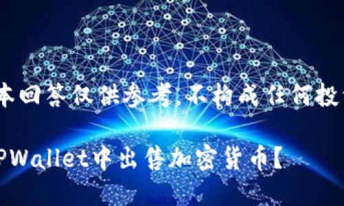 请注意，本回答仅供参考，不构成任何投资建议。 

如何在TPWallet中出售加密货币？