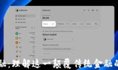 区块链金融：理解这一颠