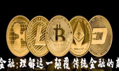 
区块链金融：理解这一颠覆传统金融的新兴技术