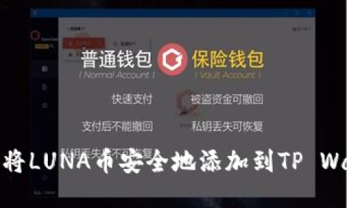 如何将LUNA币安全地添加到TP Wallet