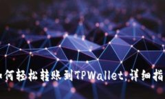 如何轻松转账到TPWallet：详