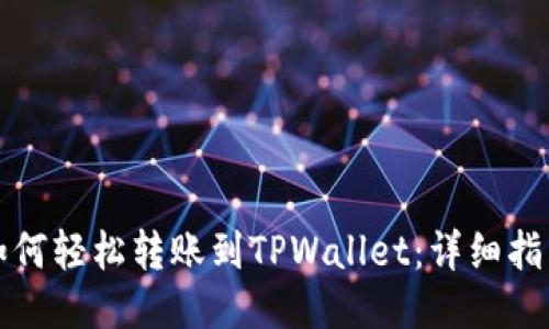 如何轻松转账到TPWallet：详细指南