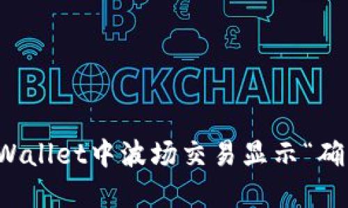  如何解决TPWallet中波场交易显示“确认中”的问题？