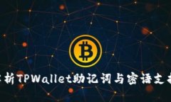 bibiao全面解析TPWallet助记词