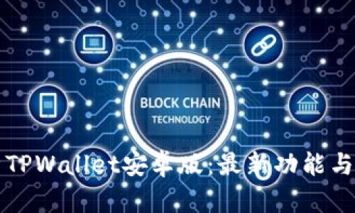 全面解析TPWallet安卓版：最新功能与使用指南