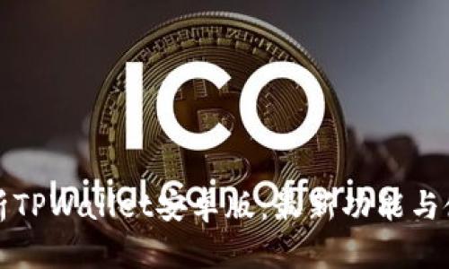 全面解析TPWallet安卓版：最新功能与使用指南