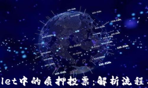 
TPWallet中的质押投票：解析流程与策略