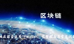 中国地区能否使用TPWalle