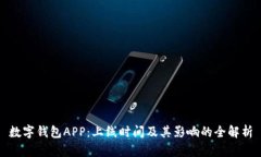 数字钱包APP：上线时间及