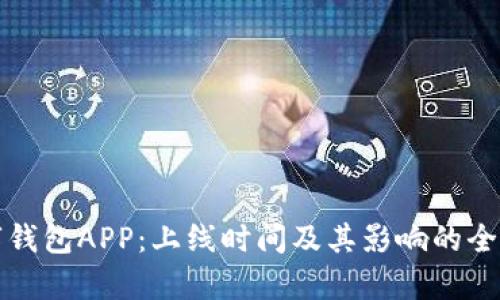 数字钱包APP：上线时间及其影响的全解析