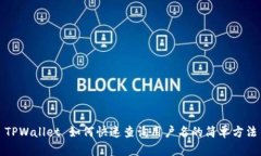 TPWallet 如何快速查询用户