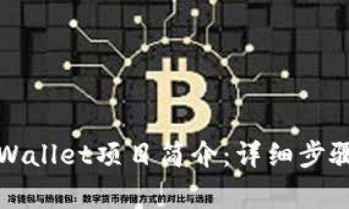 如何修改TPWallet项目简介：详细步骤与注意事项