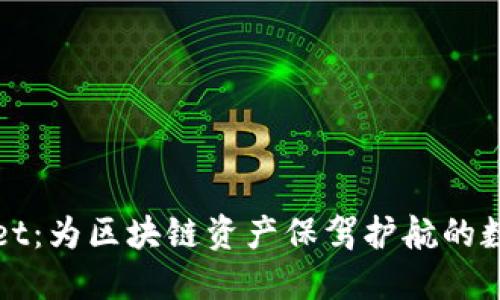 TPWallet：为区块链资产保驾护航的数字钱包