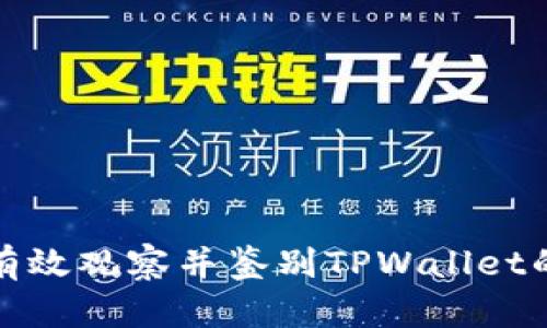 如何有效观察并鉴别TPWallet的真伪