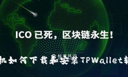 苹果手机如何下载和安装TPWallet软件详解