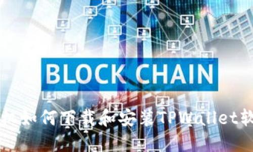 苹果手机如何下载和安装TPWallet软件详解