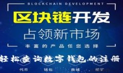 如何轻松查询数字钱包的注册日期？
