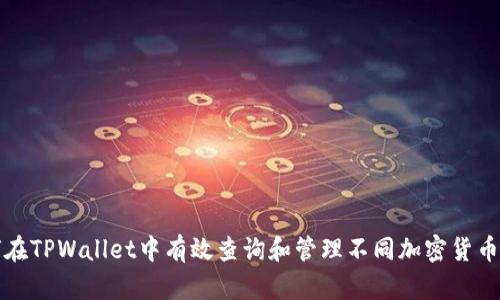 如何在TPWallet中有效查询和管理不同加密货币资产