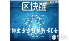数字钱包可以同时绑定多少张银行卡？全面解析