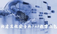 如何构建高效安全的PHP数字钱包应用