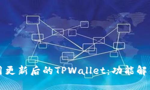 如何高效使用更新后的TPWallet：功能解析与操作指南