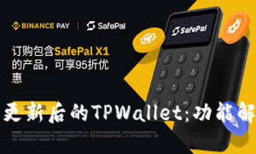如何高效使用更新后的TPWallet：功能解析与操作指南