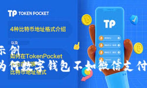 示例  
为何数字钱包不如微信支付？