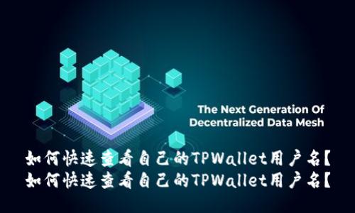 如何快速查看自己的TPWallet用户名？
如何快速查看自己的TPWallet用户名？