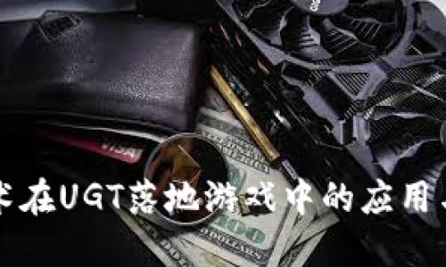 区块链技术在UGT落地游戏中的应用与未来发展
