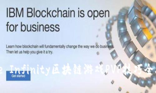 Axie Infinity区块链游戏PVP技巧全攻略