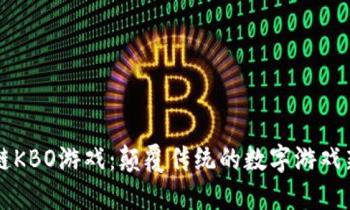 区块链KBO游戏：颠覆传统的数字游戏新模式