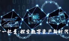 区块链游戏分一杯羹：探索数字资产新时代的机