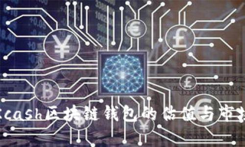 揭秘Kcash区块链钱包的估值与市场前景