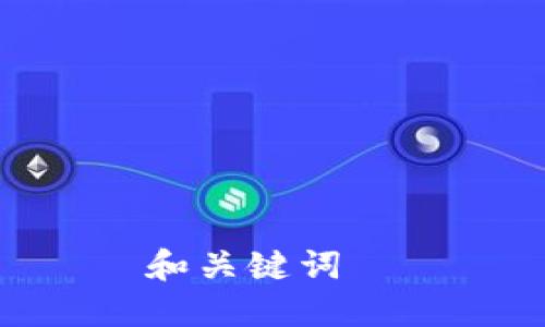 和关键词  
