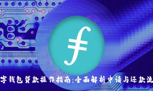 :
数字钱包贷款操作指南：全面解析申请与还款流程
