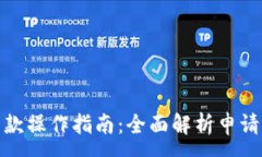 :数字钱包贷款操作指南：