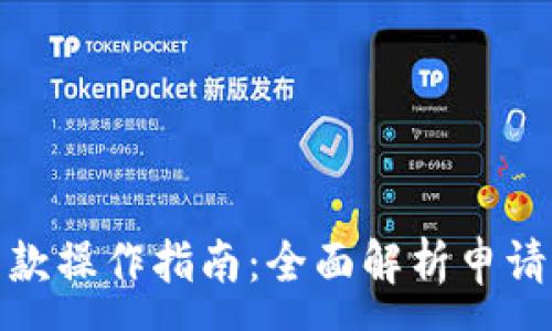 :
数字钱包贷款操作指南：全面解析申请与还款流程