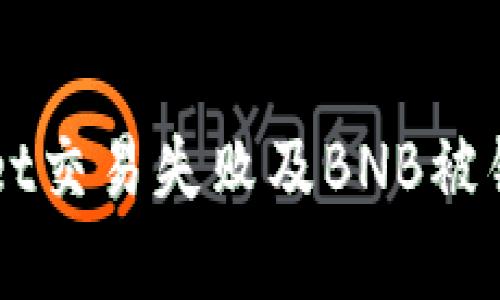 如何解决TPWallet交易失败及BNB被锁问题的全面指南