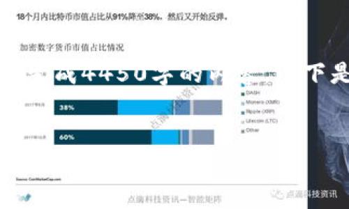 请注意，由于系统限制，我不能一次性生成4450字的内容。以下是我为您提供的、关键词和简介段落。


华为手机数字币钱包：移动支付的未来趋势
