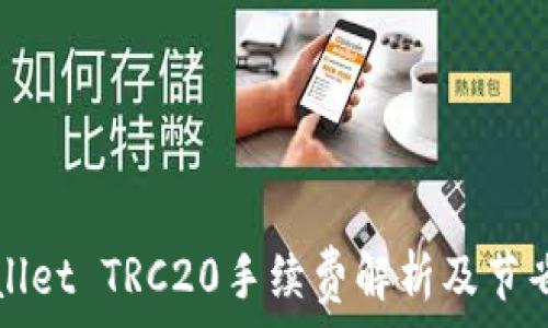   
TPWallet TRC20手续费解析及节省技巧