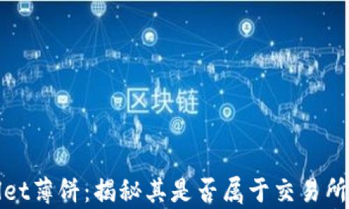 
tpwallet薄饼：揭秘其是否属于交易所的真相