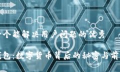 思考一个能解决用户问题