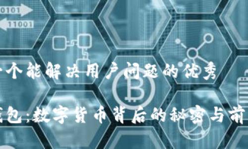 思考一个能解决用户问题的优秀

央视钱包：数字货币背后的秘密与前景解析