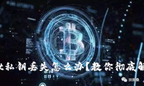 tpwallet私钥丢失怎么办？教你彻底解决办法！