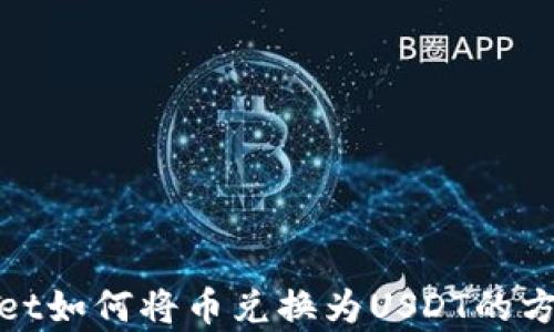 
tpwallet如何将币兑换为USDT的方法详解